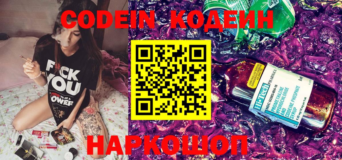 Codein напиток Lean (лин)  Codein Purple Drank  Усть-Джегута  Вход с VPN 